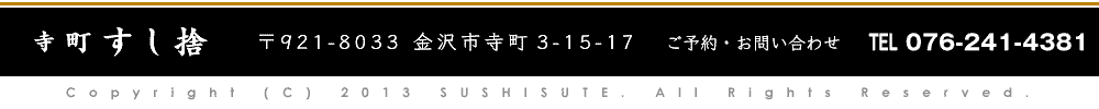 寺町　すし捨　金沢市寺町3-15-17