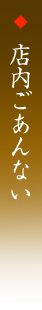 店内ごあんない