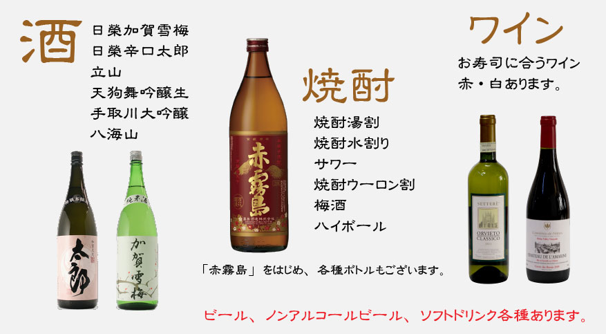 ワイン・焼酎・日本酒